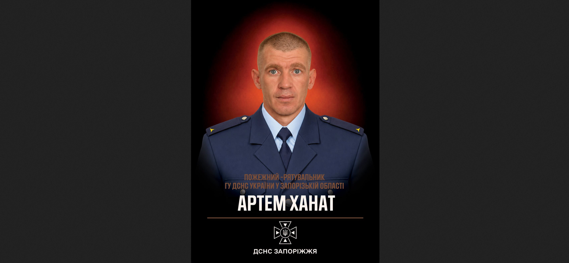 Війна забрала життя ще одного запорізького рятувальника Артема Ханата