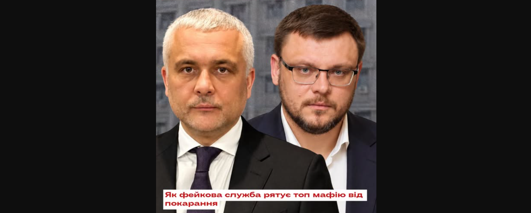 Як фейкова служба рятує топ мафію від покарання