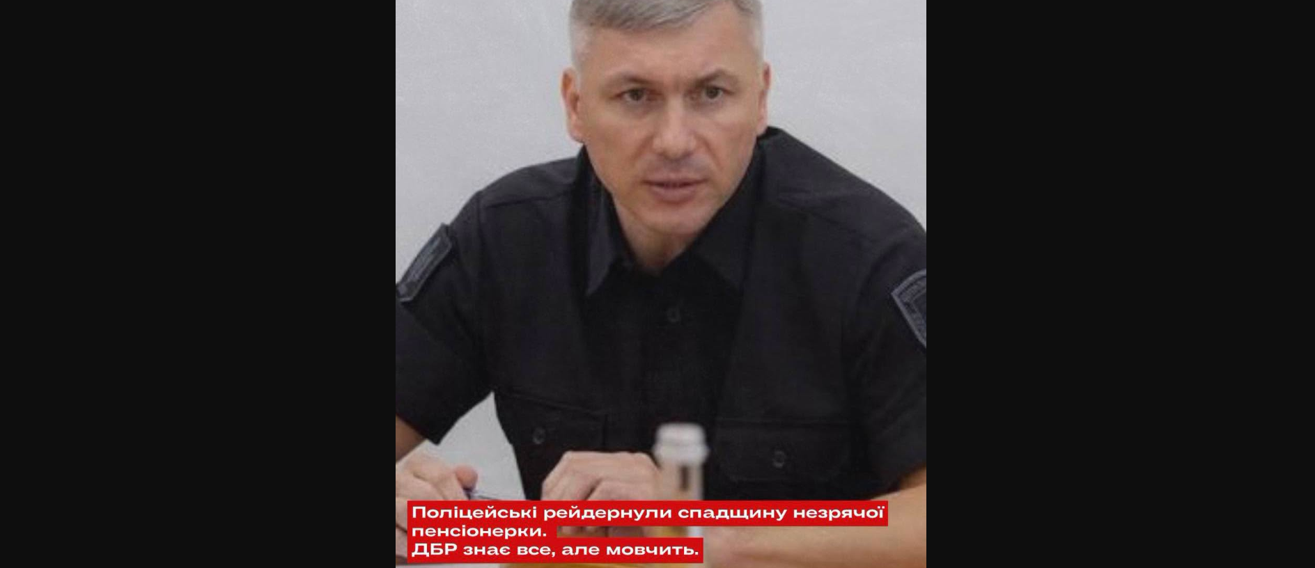 Поліцейські рейдернули спадщину незрячої пенсіонерки